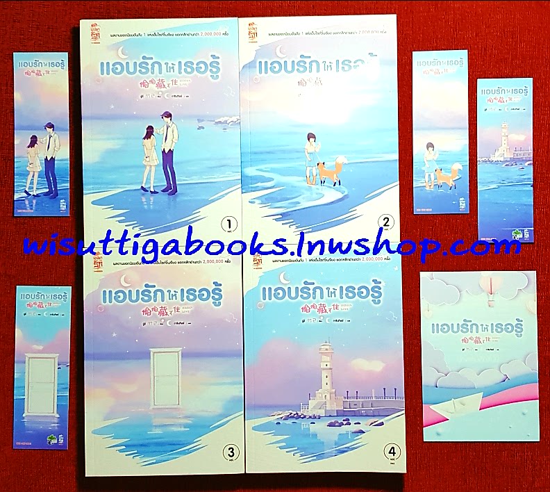 แอบรักให้เธอรู้ (4เล่มจบ+ฉบับพิเศษ+ที่คั่นครบ) : จู๋อี่ เขียน , ดารินทิพย์ แปล