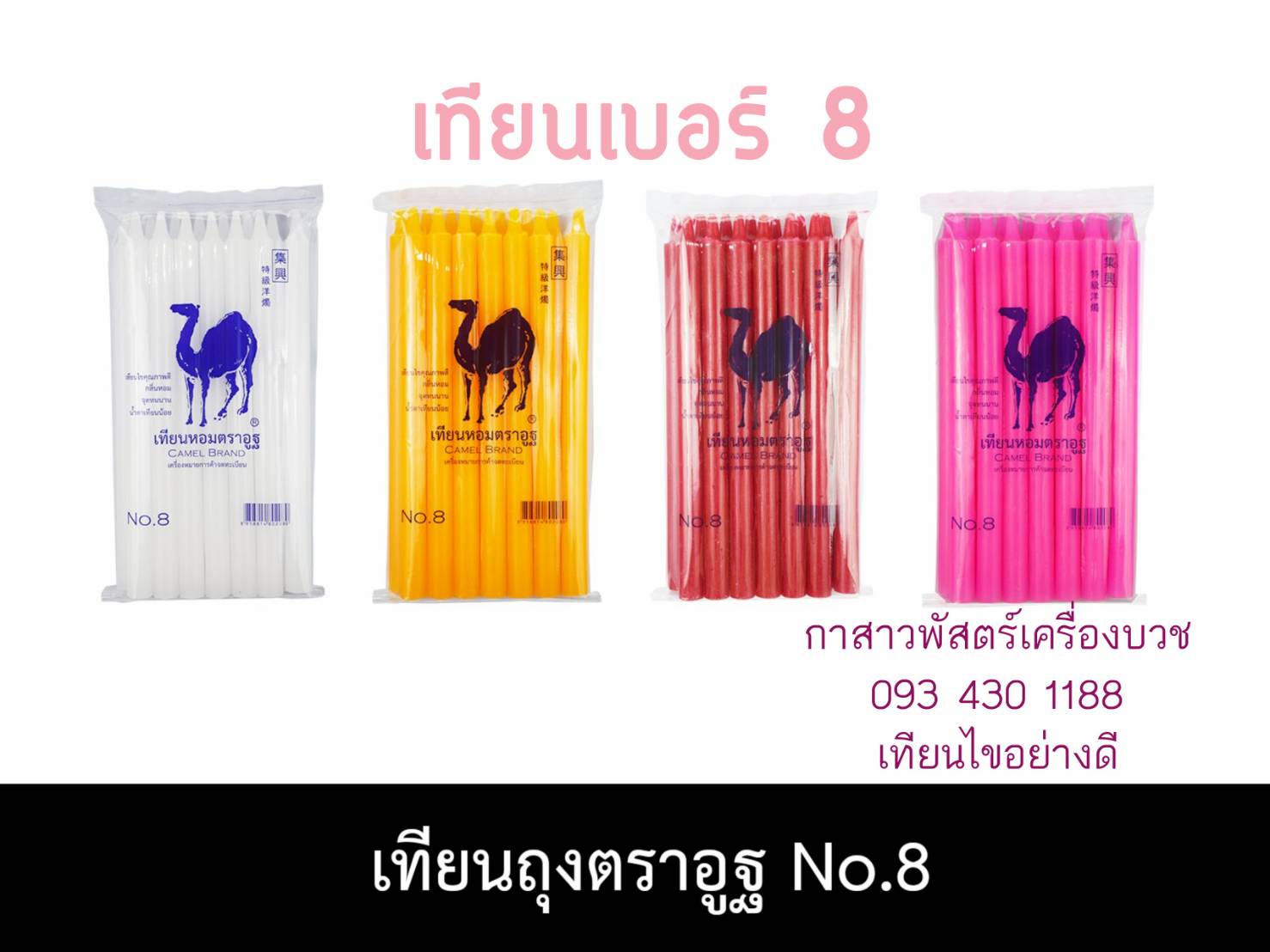เทียนไขอย่างดี เบอร์ 8 หุน (ราคายกลัง บรรจุ 30 ห่อ)