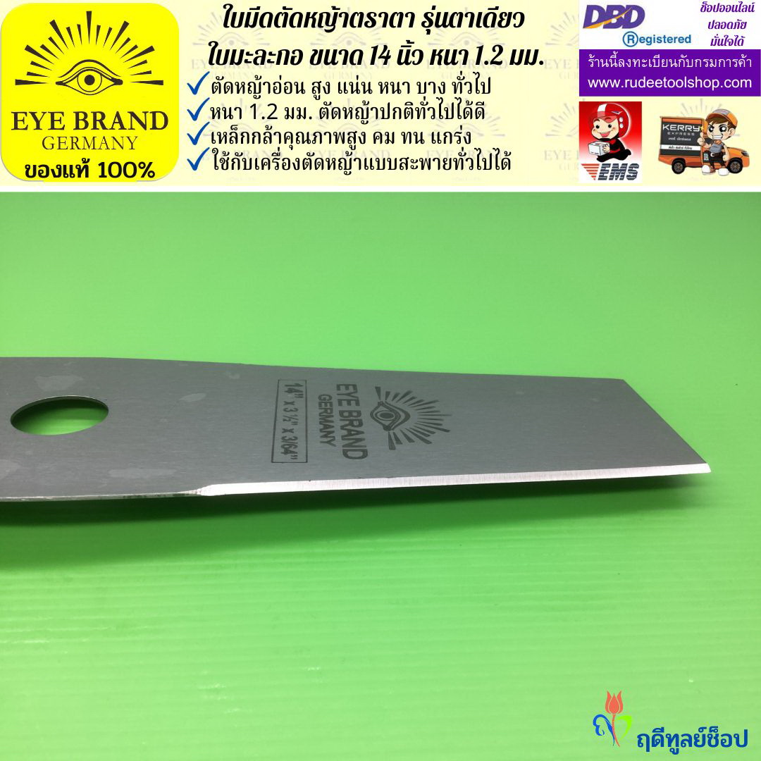 ใบมีดตัดหญ้าตราตา 14 นิ้ว หนา 1.2 มม. ( รุ่นใบมะละกอ) EYE BRAND