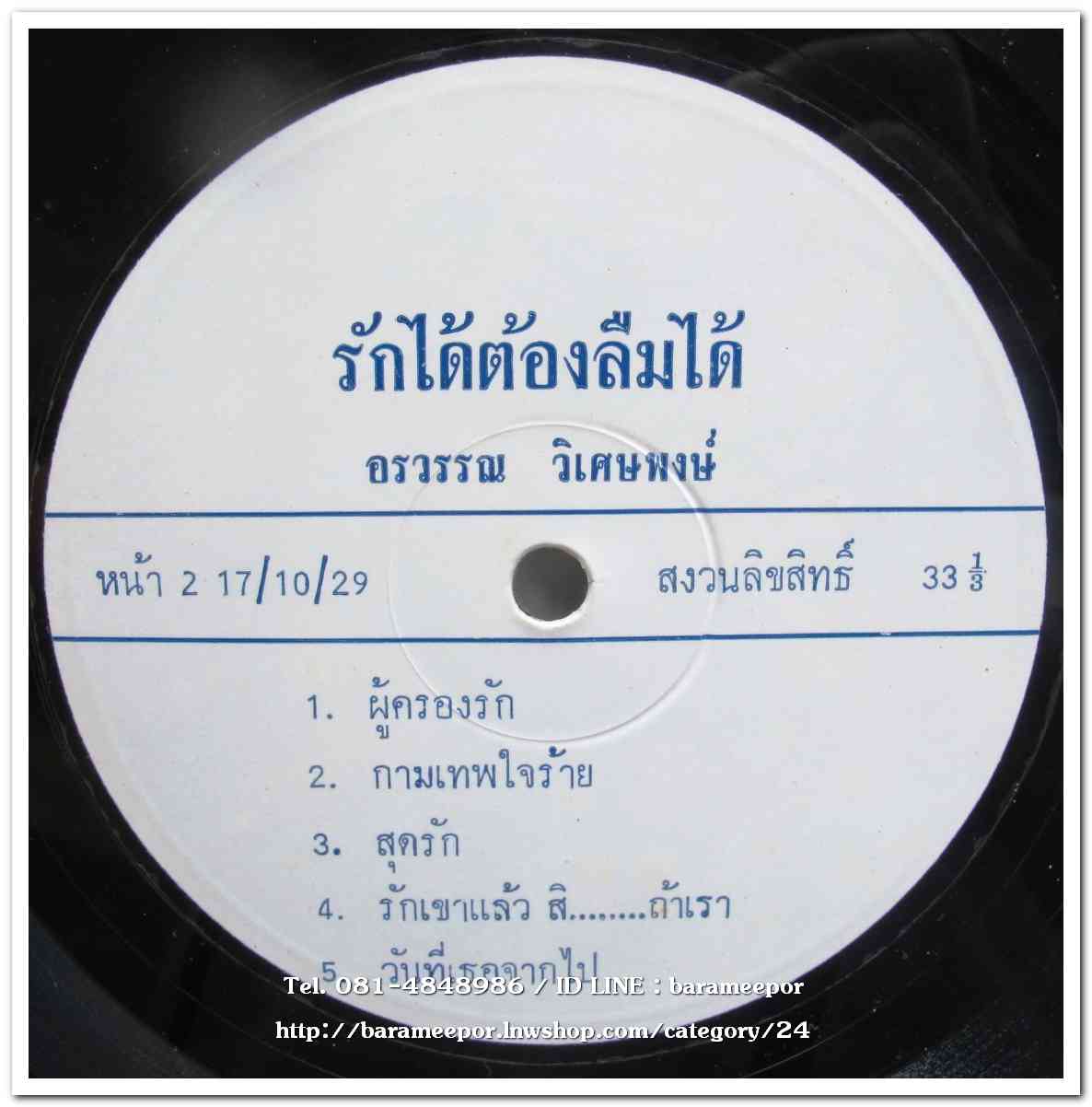 อรวรรณ วิเศษพงษ์(อดีตนักร้องนำ วงกรีนแอปเบิ้ล) ชุด รักได้ต้องลืมได้