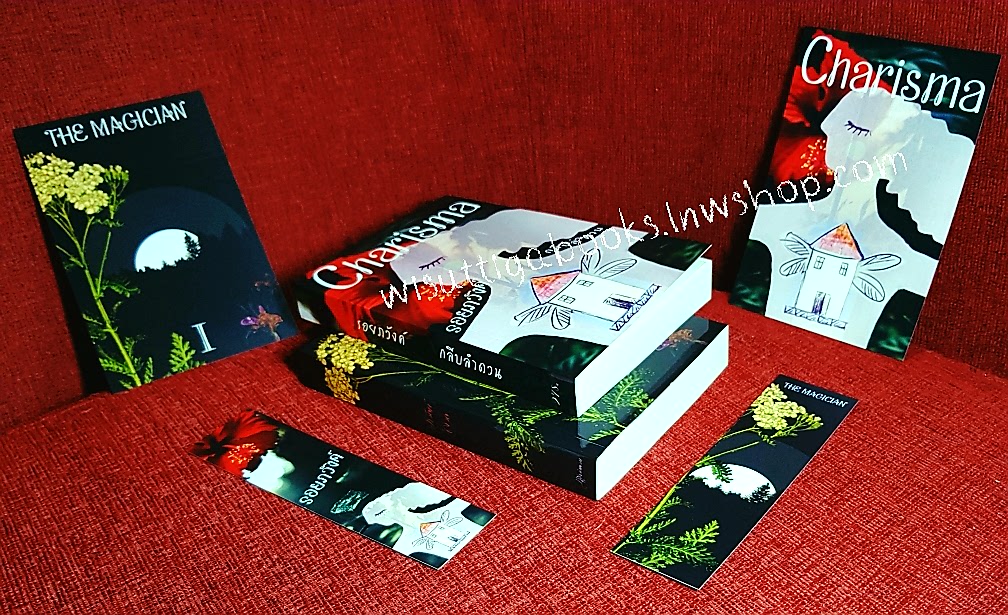 Charisma...รอยภวังค์ & The Magician...ภวังค์ลวง โดย กลีบลำดวน