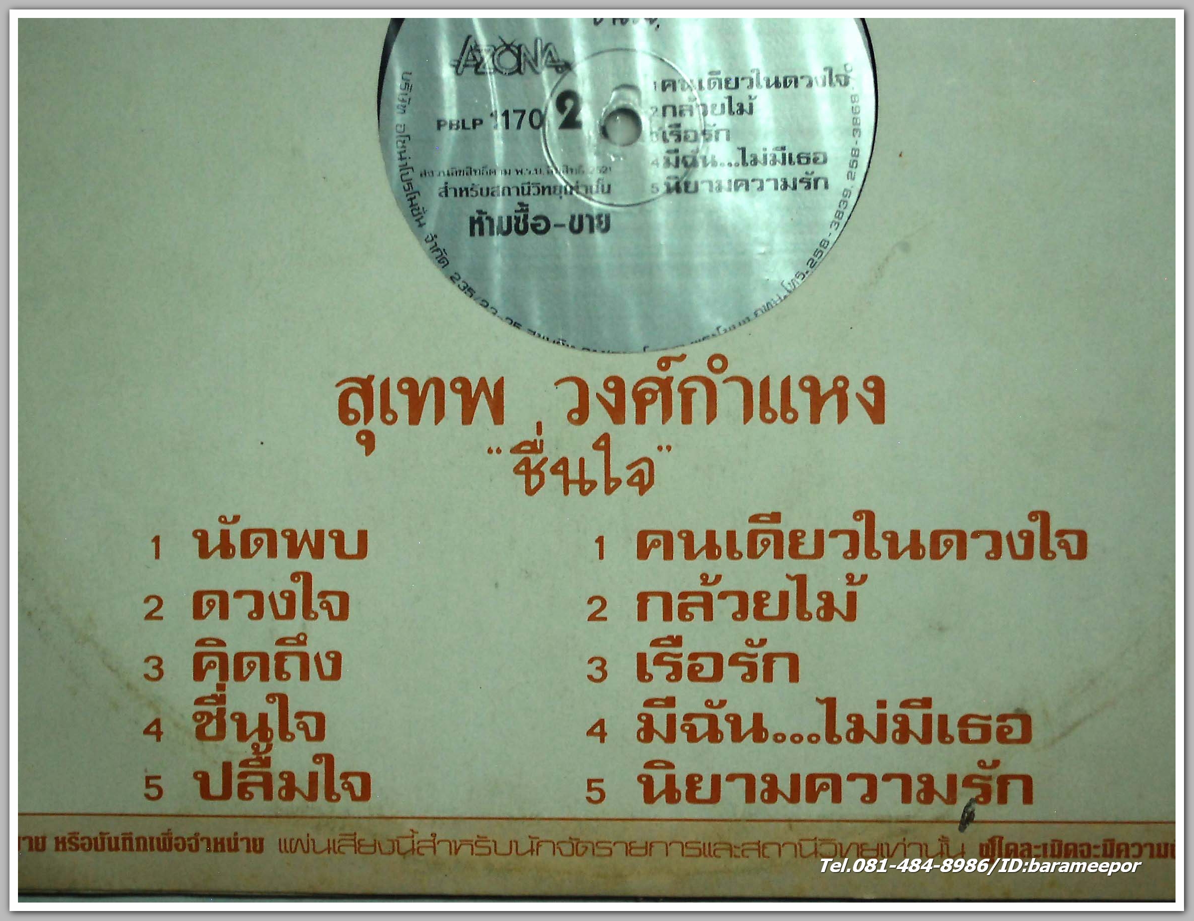 สุเทพ วงศ์กำแหง ชุด ชื่นใจ เพลงเพราะทั้งอัลบั้ม เสียงดี จากค่าย AZONA