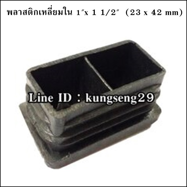 พลาสติกเหลี่ยมใน 1"x 1.1/2" (จุกอุด 23 x 42 mm)