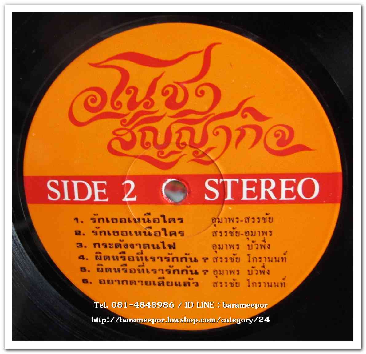 อุมาพร บัวผึ้ง ชุด คนอาภัพรัก - สัญชัย โกรานนท์ ชุด ยังมีคนรัก