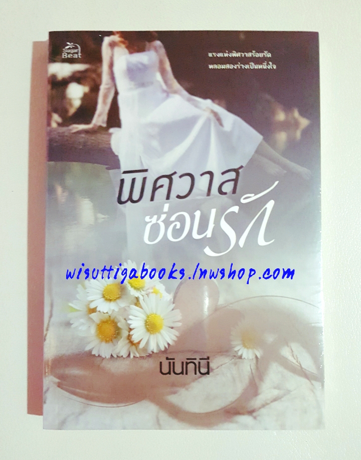 พิศวาสซ่อนรัก โดย นันทินี ***มือหนึ่ง อยู่ในซีล
