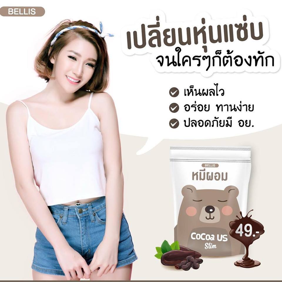 โกโก้หมีผอม ลดน้ำหนัก Cocoa Us Slim