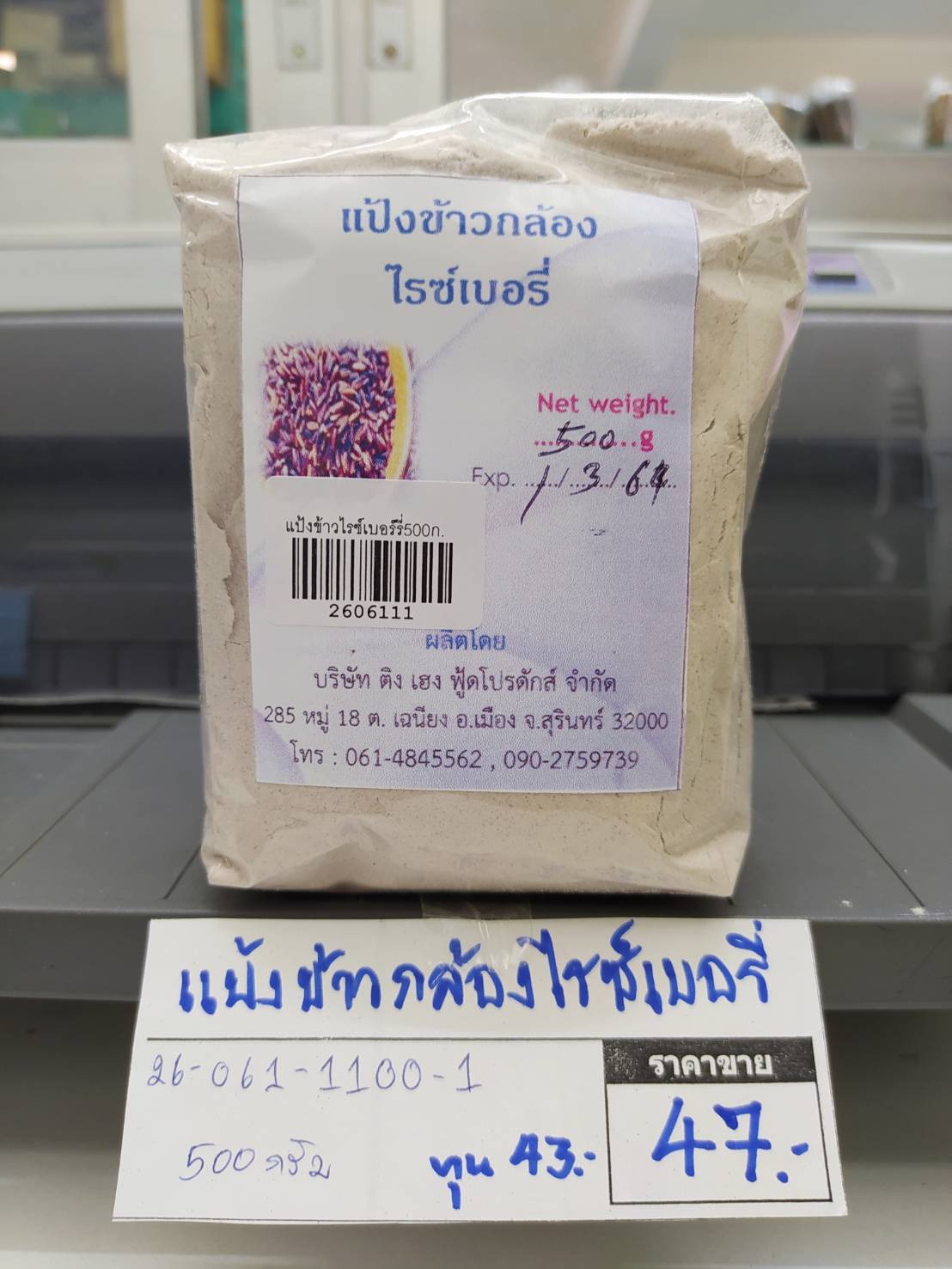 26-061-1100-1 แป้งข้าวกล้องไรซ์เบอรี่ 500กรัม