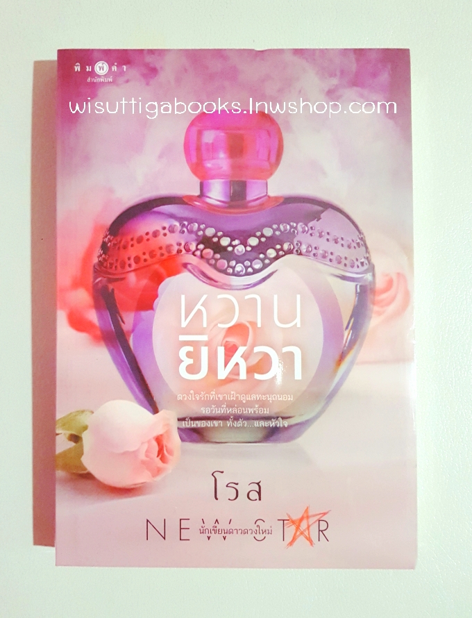 หวานยิหวา โดย โรส ***มือหนึ่ง อยู่ในซีล