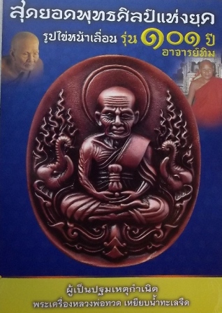 หลวงพ่อทวด 101 ปี อ.ทิม พิมพ์เสมาหน้าเลื่อน เนื้อทองบวก เลข ๑๓๐๒ พร้อมกล่อง