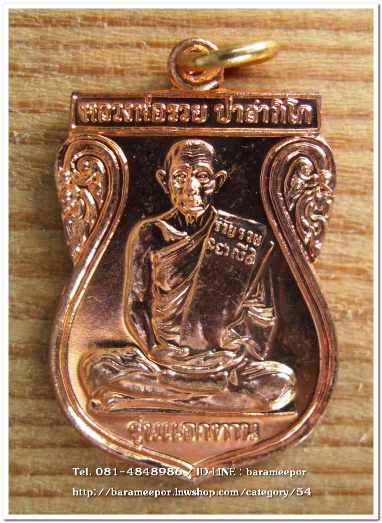 หลวงพ่อรวย วัดตะโก เหรียญแจกทาน ปี 2548 ฉลองครบรอบ ๘๔ ปี