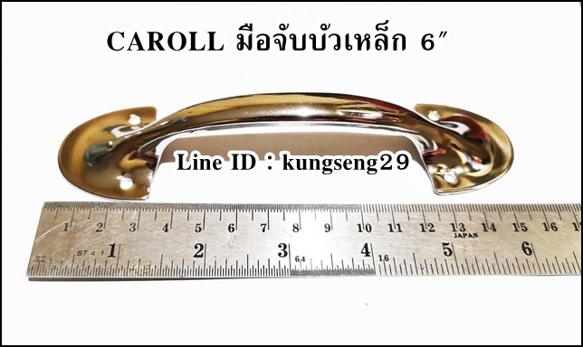 CAROLL มือจับบัวเหล็ก 6" มีสกรู (หัว 4 cm ช่องสอดมือ 9 cm)