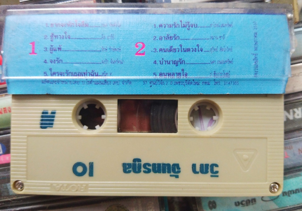 เทปเพลงไทย สภาพดี ม้วนละ 40 บาท