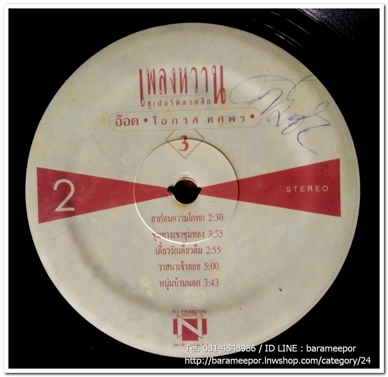 อ๊อด โอภาส ทศพร ชุด เพลงหวานซูปเปอร์คลาสสิค 3..2