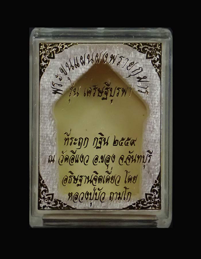 พระขุนแผนผงพรายกุมาร (รุ่นแรก) รุ่นเศรษฐีบูรพา หลวงปู่บัว ถามโก ปลุกเสกเดี่ยว ณ วัดศรีบูรพาราม จ.ตราด ที่ระฤกกฐิน 2559 วัดอีแงว จ.จันทบุรี เนื้อผงพราย