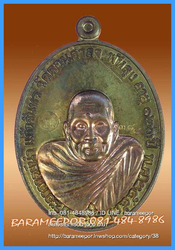 พระอาจารย์นำ ชินวโร ที่ระลึก ๑๒๓ ปี ชาตกาล วัดดอนศาลา จ.พัทลุง 4 เนื้อ จากชุดกรรมการ