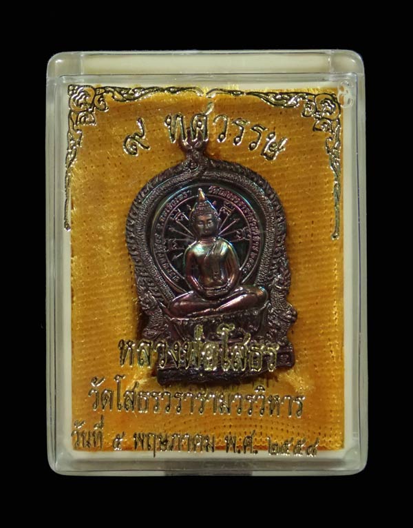 เหรียญนั่งพานเจ้าสัว หลวงพ่อโสธร รุ่น 9 ทศวรรษ ปี 2558 เนื้อทองแดงมันปู (ผิวรุ้งสวย ๆ) หมายเลข 2974
