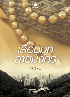 เลื่อมมุกลายมังกร โดย ลีฬวรา
