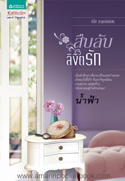 สืบลับลิขิตรัก โดย น้ำฟ้า