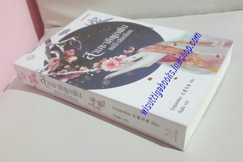 สามชาติผูกพัน แม่น้ำลืมเลือน โดย จิ่วลู่เฟยเซียง(ห่อปก ไม่มีที่คั่น)