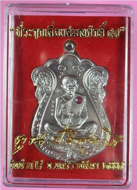 หลวงพ่อคูณ ที่ระฤกเลื่อนสมณศักดิ์ ๔๗ เหรียญเสมา เนื้ออัลปาก้าฝังอัญมณี เลข 3174
