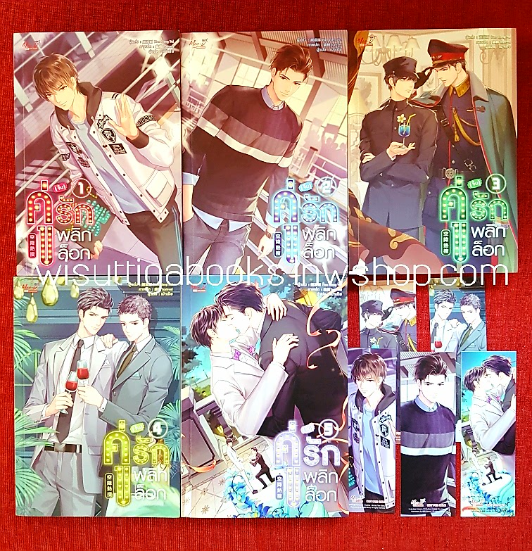 คู่(จิ้น)รักพลิกล็อก (5เล่มจบ+ที่คั่น+โปสการ์ดครบ) : Yan Liang Yu เขียน, เป่าเป้ย แปล