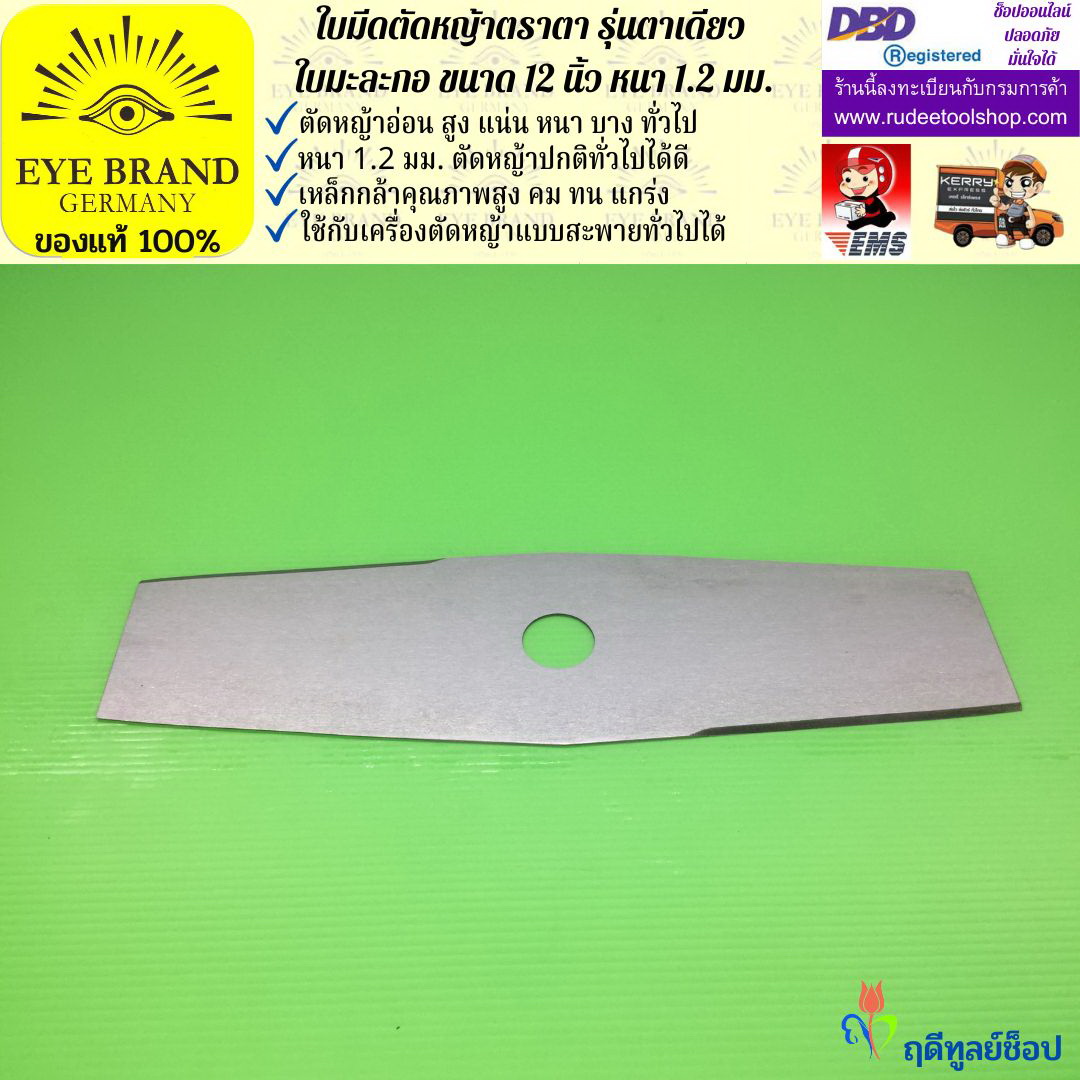 ใบมีดตัดหญ้าตราตา 12 นิ้ว หนา 1.2 มม.( รุ่นใบมะละกอ) EYE BRAND