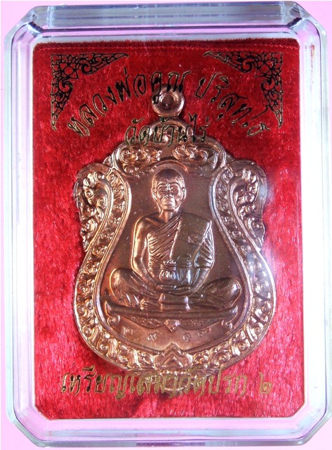 หลวงพ่อคูณ เหรียญเสมาวัดปรก ๒ (วัดสร้าง) เนื้อทองแดงผิวไฟ + ฝาบาตร