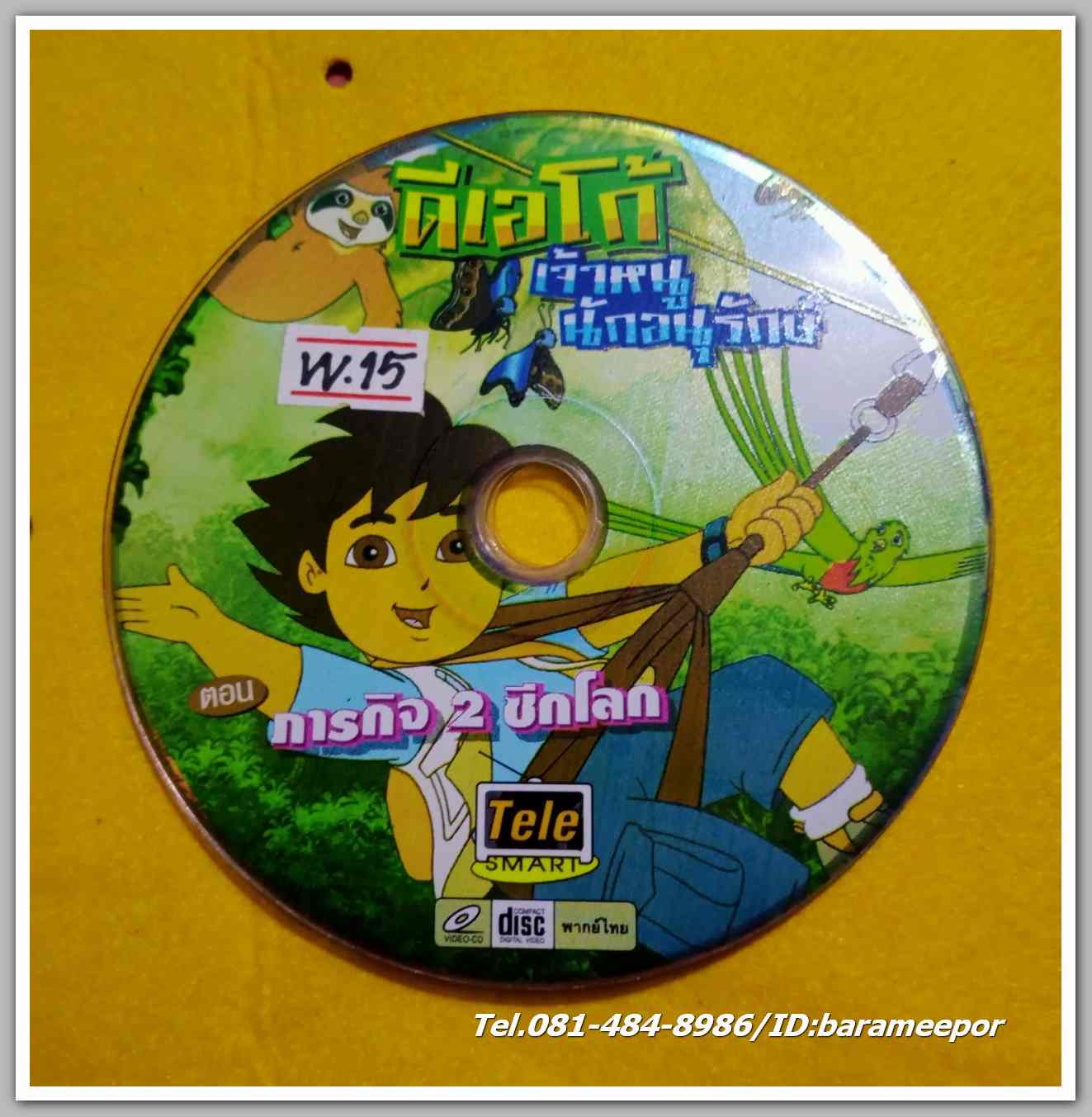 ดีเอโก้ เจ้าหนู นักอนุรักษ์ ภารกิจ 2 ซีกโลก ไม่มีปก VV.15