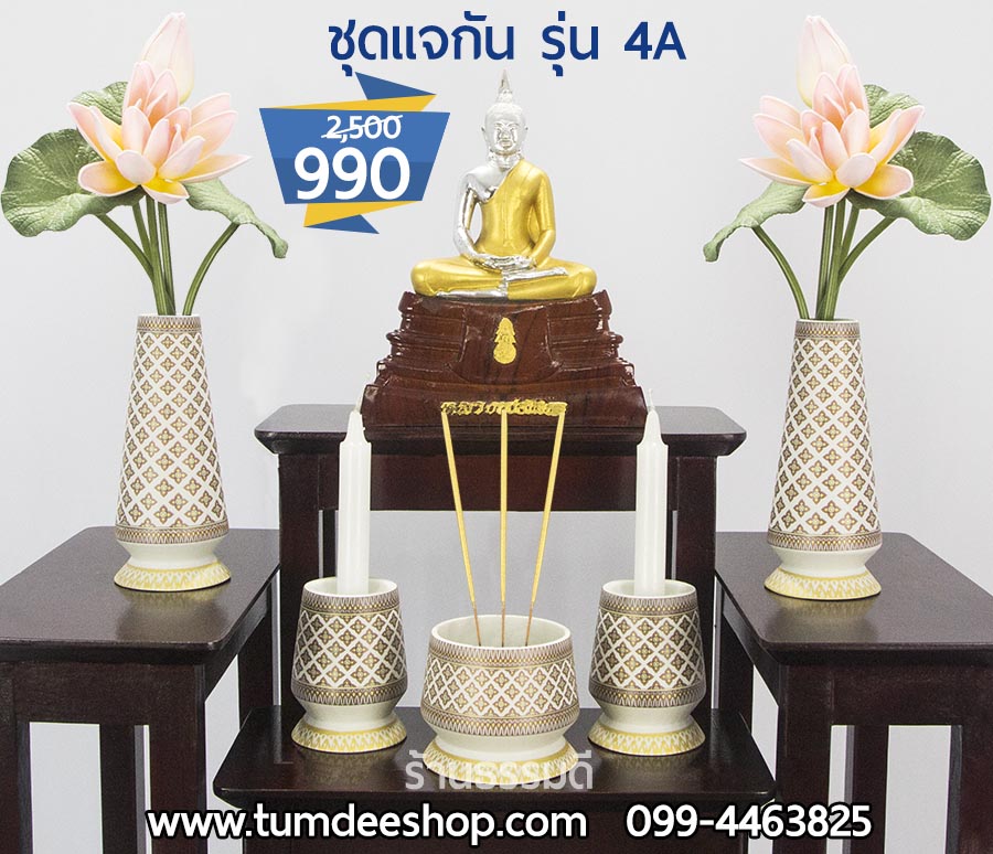 ชุดแจกัน รุ่น 4A