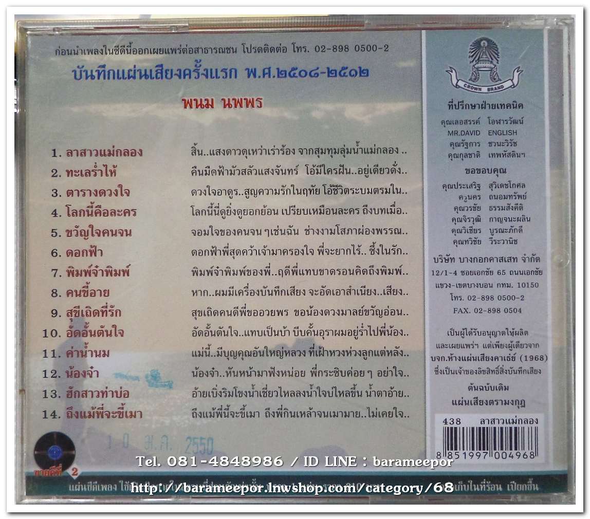 พนม นพพร ชุด ลาสาวแม่กลอง ต้นฉบับเดิม แม่ไม้เพลงไทย