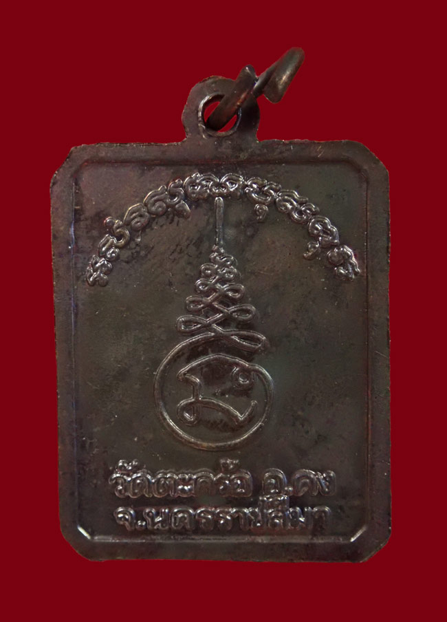 เหรียญหลวงปู่คง วัดตะกร้อ จ.นครราชสีมา เนื้อทองแดง (ไม่ทราบปี)