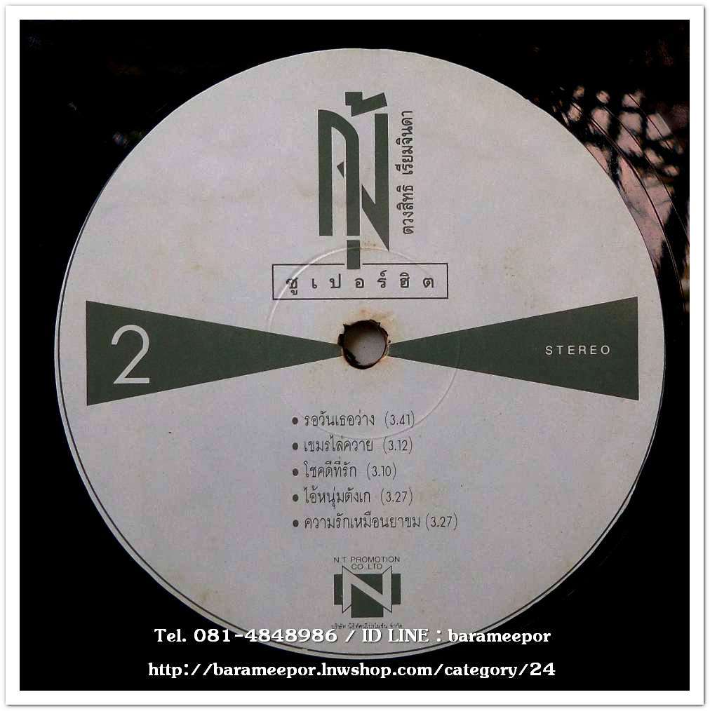 กุ้ง ตวงสิทธิ์ เรียมจินดา ชุด ซูปเปอร์ฮิต ...2