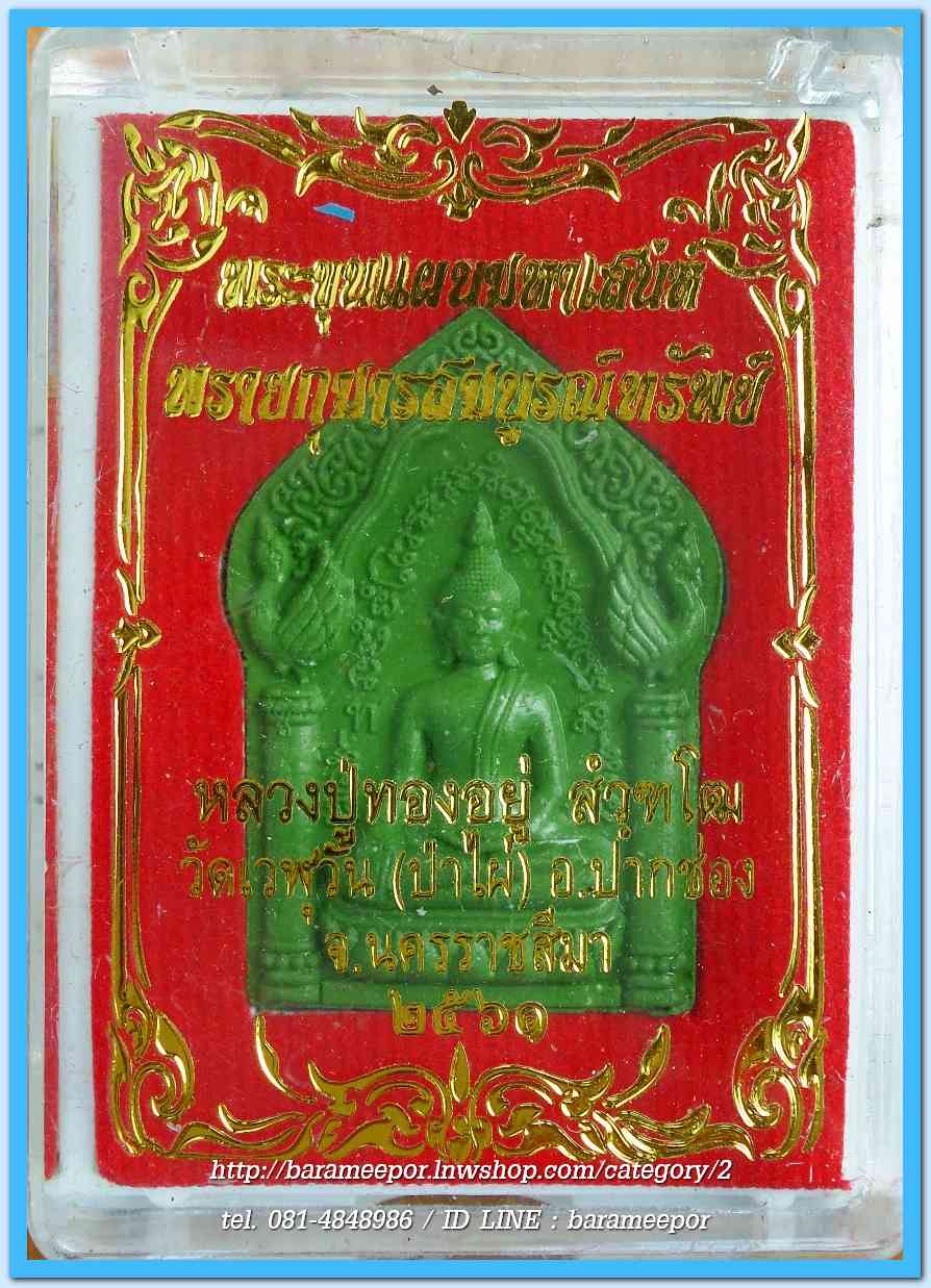 พระขุนแผนมหาเสน่ห์ เนื้อบูชาครู หลวงปู่ทองอยู่ เสก4พิธี4วาระ สร้างจากมวลสารหลวงปู่หมุน