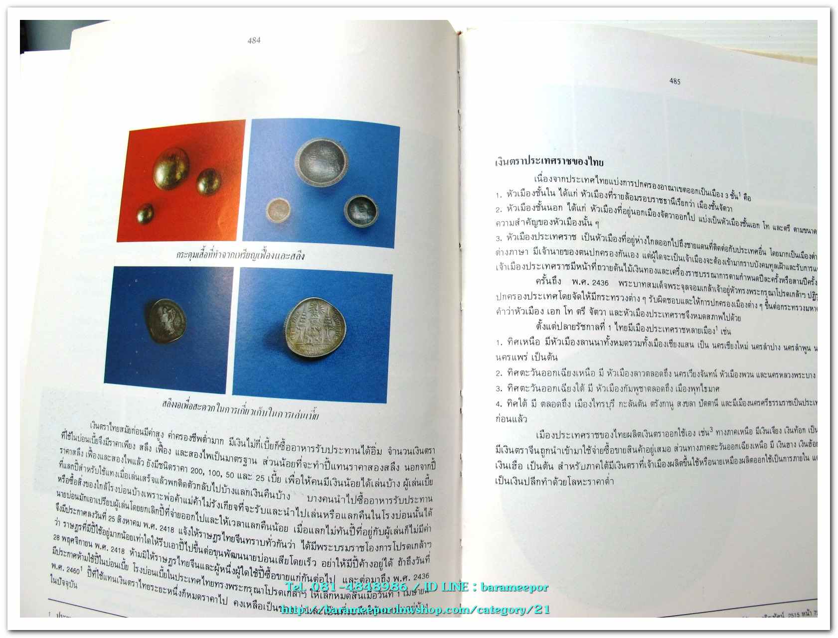 หนังสือ เหรียญกษาปณ์ เหรียญที่ระลึก กรุงรัตนโกสินทร์ พ.ศ.๒๓๒๕-๒๕๒๕ โดย: กรมธนารักษ์ กระทรวงการคลัง