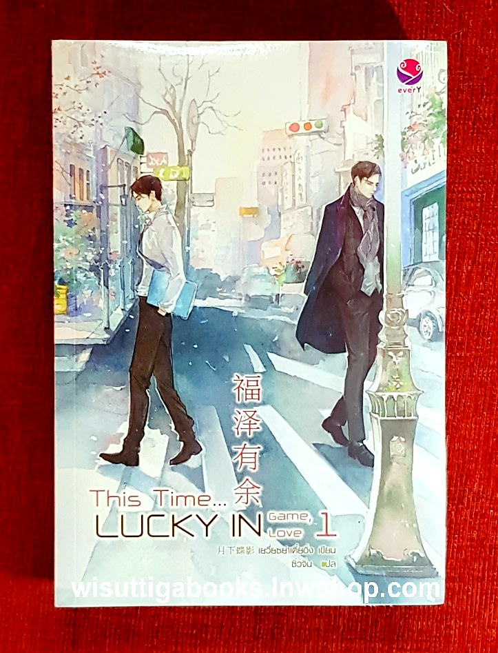 This Time... Lucky in Game ,Lucky in Love (2เล่มจบ***มือหนึ่ง) โดย เยวี่ยซย่าเตี๋ยอิ่ง