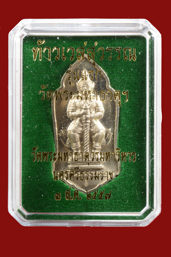 ท้าวเวสสุวรรณ รุ่นแรก วัดมหาธาตุวรมหาวิหาร นครศรีธรรมราช พ.ศ.2557