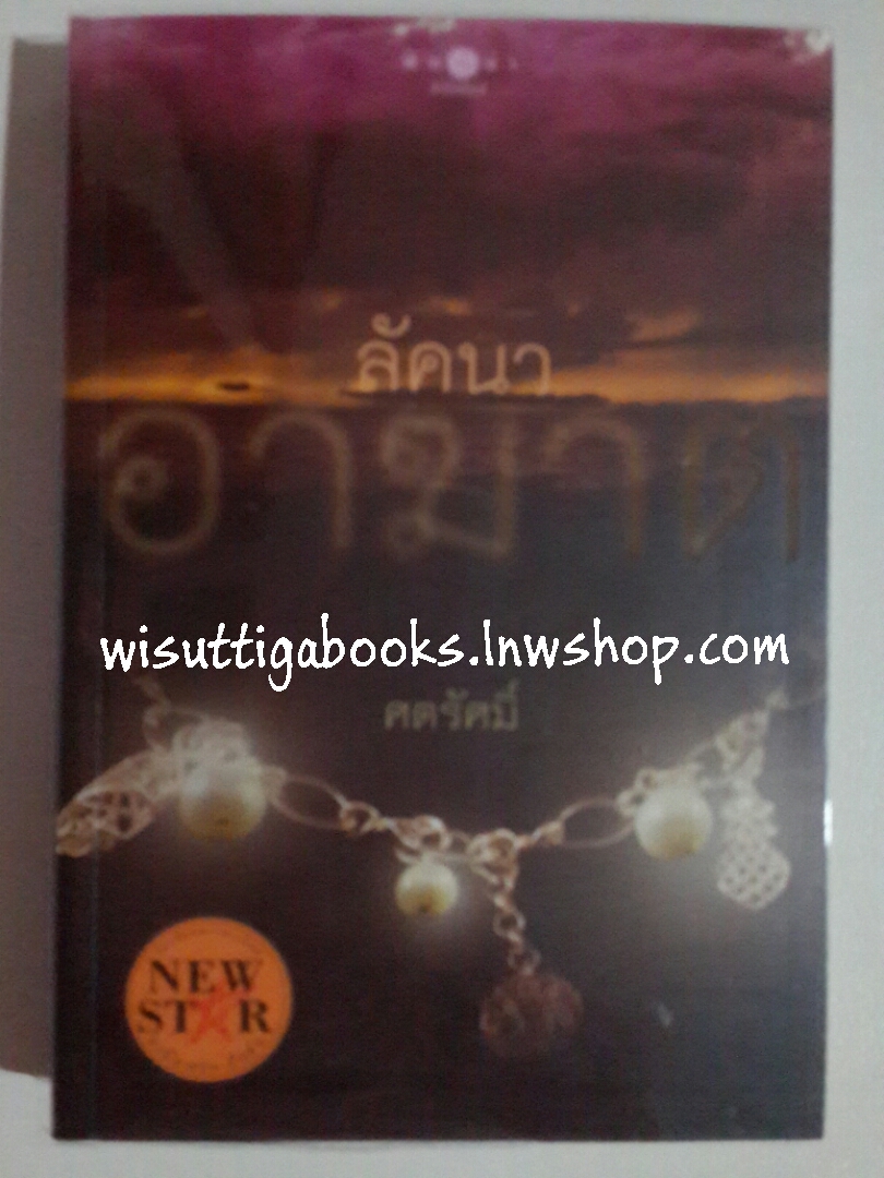 ลัคนาอาฆาต โดย ศตรัศมิ์