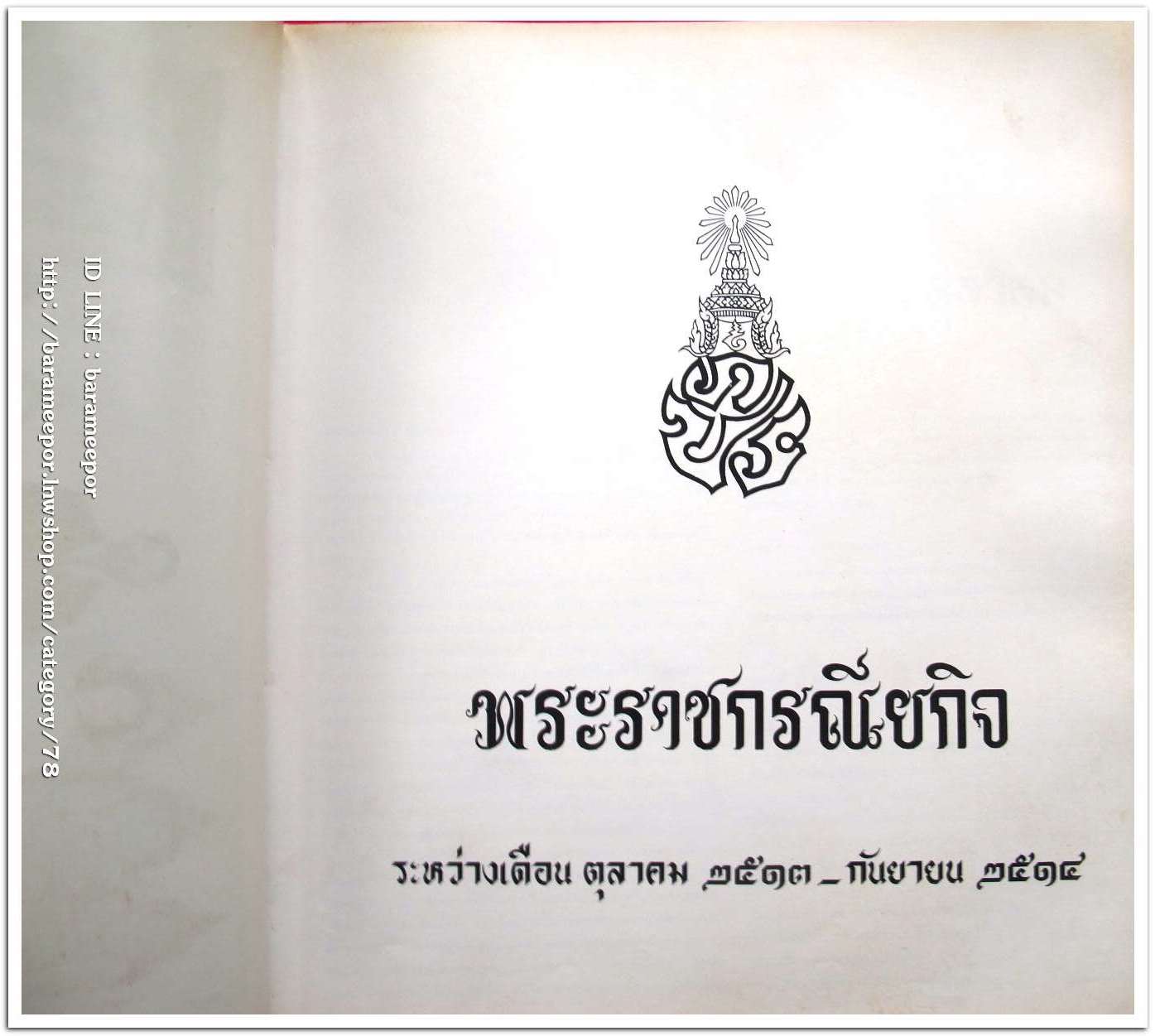 หนังสือ พระราชกรณียกิจ ระหว่าง ตค. ๒๕๑๓ - กย. ๒๕๑๔ มีตำหนิ มุมขวาล่าง