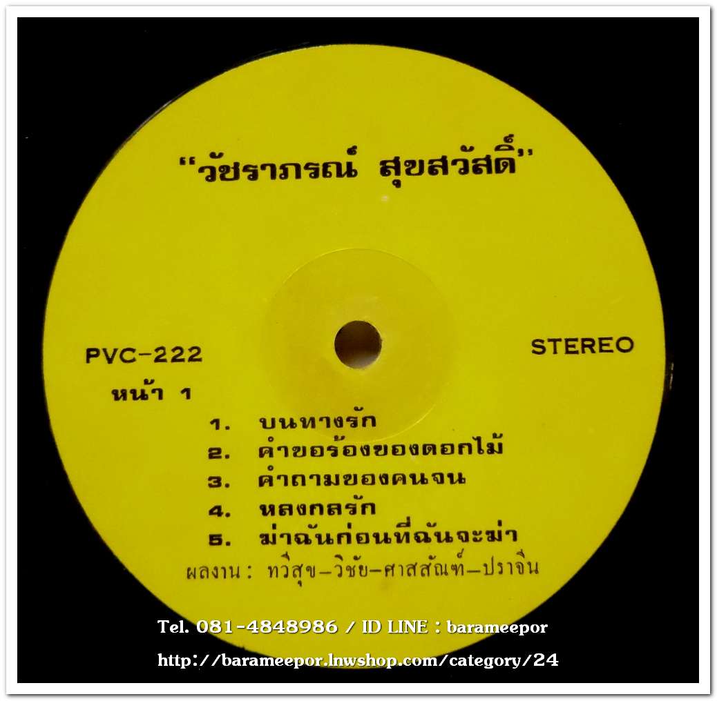 วัชราภรณ์ สุขสวัสดิ์ ชุด บนทางรัก