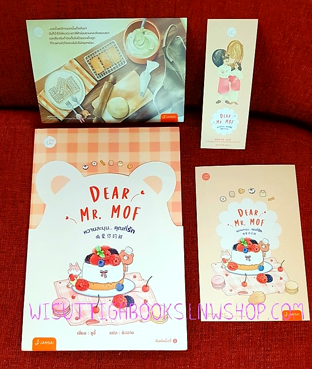 Dear Mr. MOF หวานละมุน... คุณที่รัก : ซูอี้ ผู้เขียน, ชิงฉาย แปล
