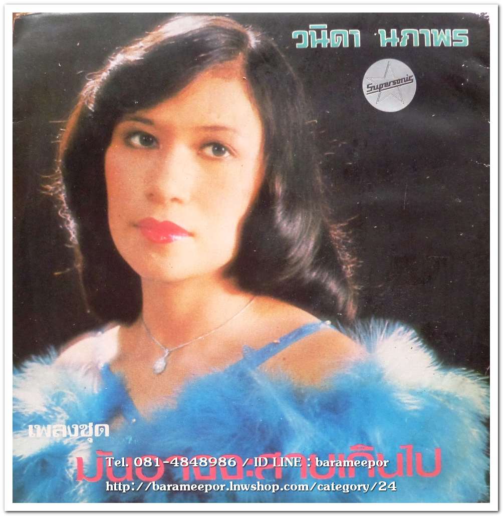 วนิดา นภาพร ชุด มันอาจจะสายเกินไป