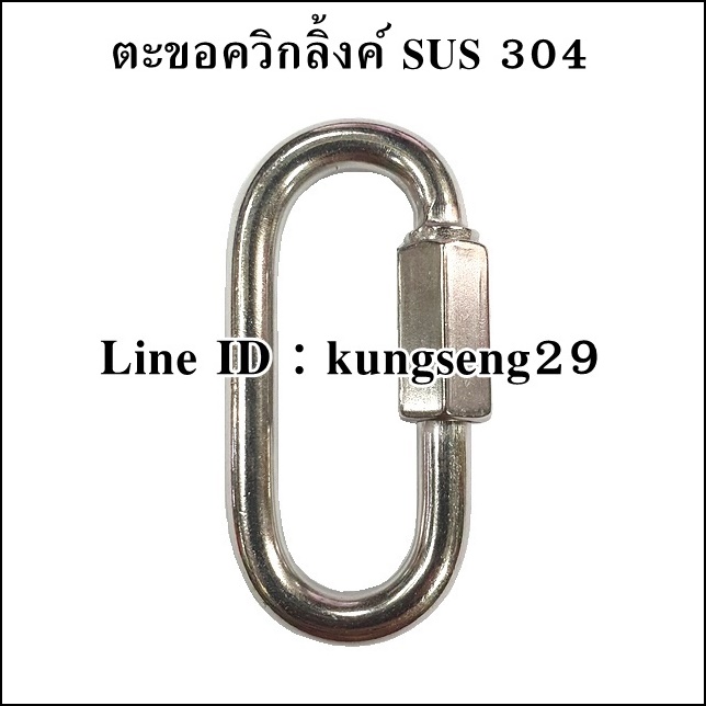 ตะขอควิกลิ้งค์แตนเลส 304 QUICK LINK