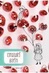 เวทย์มนตร์ดลรัก หมี่เอิน