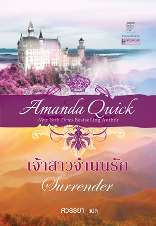 เจ้าสาวจำนนรัก Surrender โดย Amanda Quick **มีตำหนิเล็กน้อย