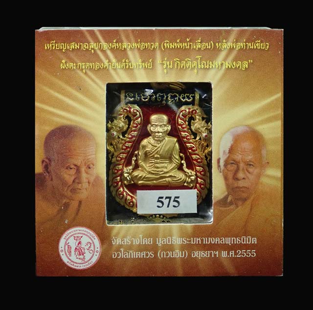 เหรียญเสมาฉลุยกองค์หลวงพ่อทวด ฝังกระกรุดทองคำยันต์รับทรัพย์ ปี 2555 พ่อท่านเขียว วัดห้วยเงาะ ปี 2555 รุ่นกิตติคุโณมหามงคล เนื้อทองระฆังลงยาสีแดง หมายเลขสวย 575