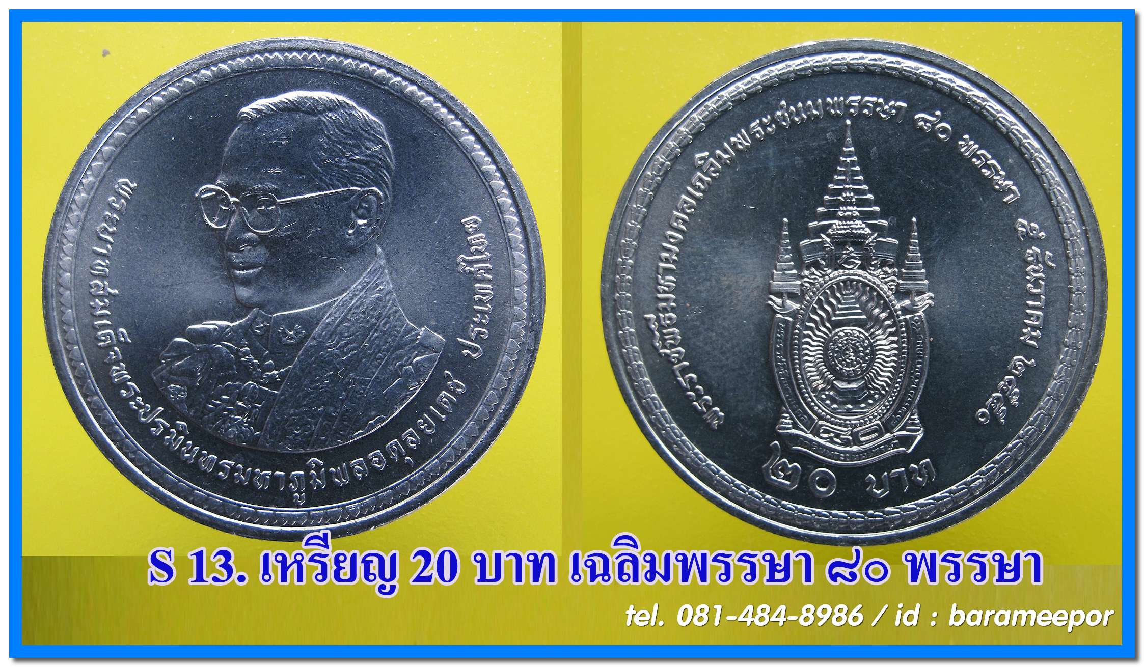 เหรียญ ชนิดราคา ๒๐ บาท พระราชพิธีมหามงคล เฉลิมพระชนมพรรษา ๘๐ พรรษา ปี ๒๕๕๐