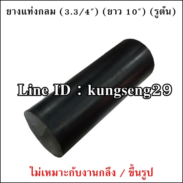 ยางแท่งกลม 3.3/4" x ยาว 10" (รูตัน)