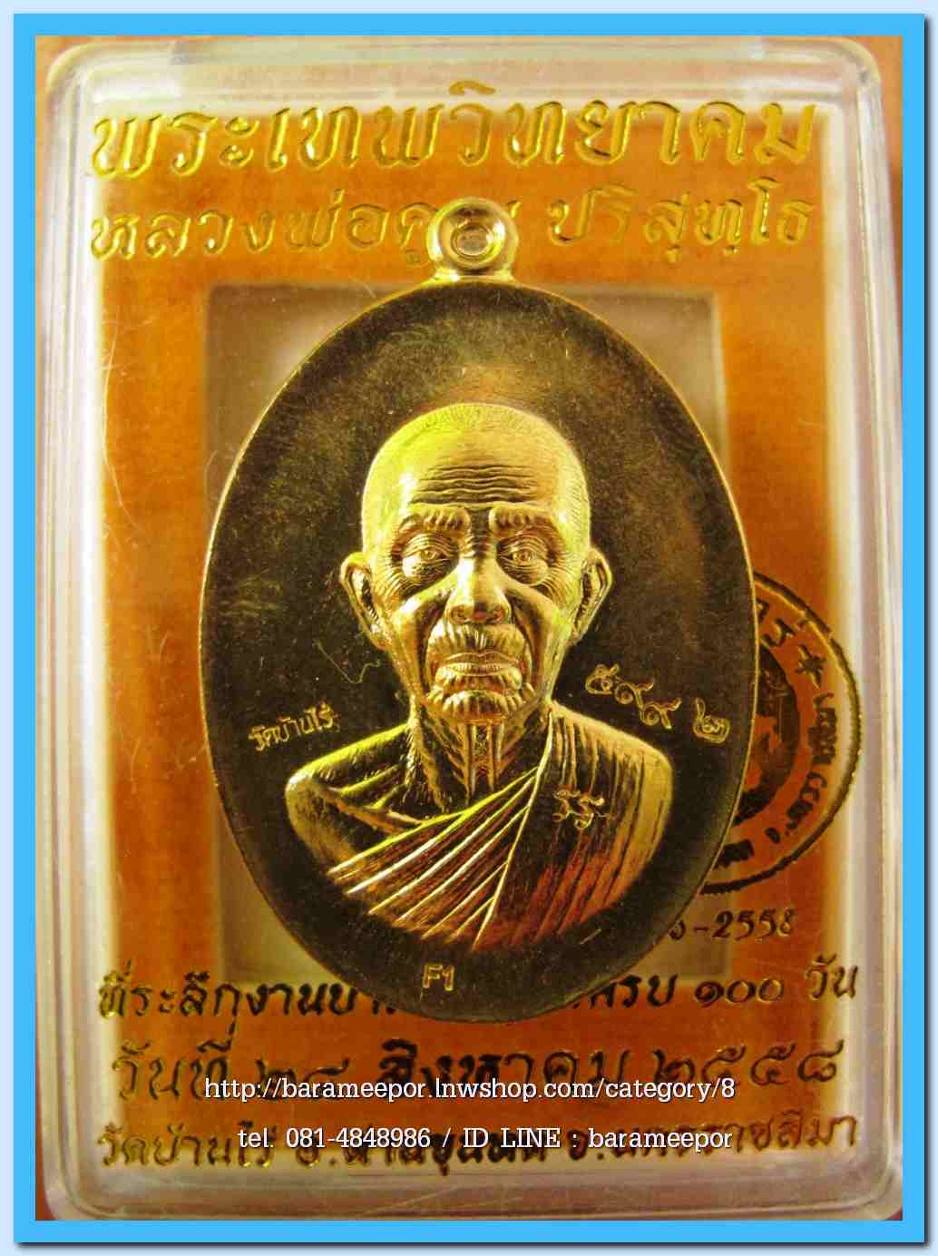 หลวงพ่อคูณ รุ่นบำเพ็ญกุศลครบ 100 วัน พิมพ์ใหญ่ เนื้อทองเหลือง ..2