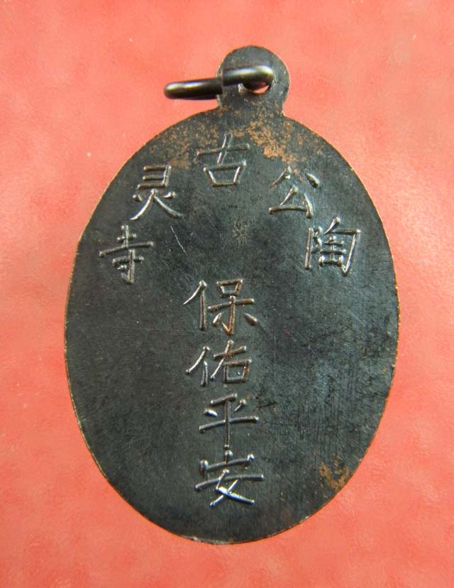 เหรียญพระยูไล (พิมพ์ฐานโค้ง) ศาลเจ้าโกวเล้งจี่ จ.นราธิวาส พระอาจารย์ทิม วัดช้างให้ ปัตตานี และพระเกจิสายหลวงปู่ทวดปลุกเสก ปี2509 เนื้อทองแดงรมดำ