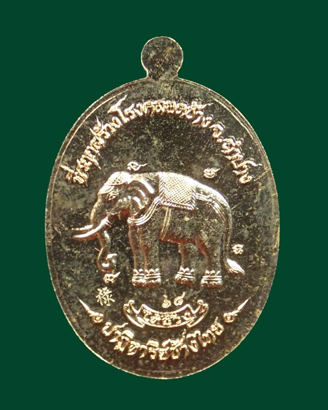 เหรียญหลวงปู่ทวด รุ่นปาฏิหาริย์ช้างไทย ปี 2557 เนื้อทองแดง